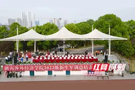 永葆刻苦求学初心 湖南涉外经济学院9600名新生扬帆起航图片