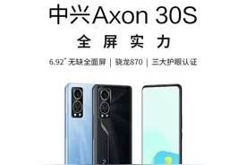 中兴Axon 30S今日开售，搭载骁龙870、屏下摄像头图片