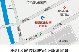 奉贤区皮肤病防治所塘外皮肤科搬迁公告图片