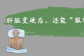 肝脏变硬后，还能“服软”吗？图片