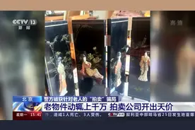 上百名老年人陷“拍卖”骗局 涉案金额1300多万元图片