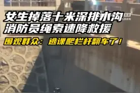 女孩为逃晚自习爬栏杆掉落10米水沟：消防员绳索速降救援图片
