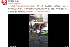 熊孩子把汽车挡风玻璃当滑梯，造成车上出现多处划痕图片