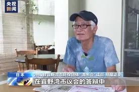 总台记者探访丨日本冲绳美军基地附近小学水土遭污染图片