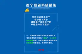 事关出行！青海西宁发布最新防疫措施图片