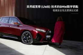 封面快讯｜把你的车钥匙扔了！宝马说：只需带上手机，就可以实现诗和远方图片