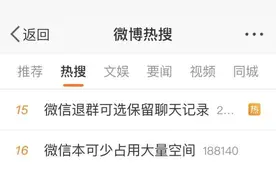 微信上线新功能！退群保留聊天记录，过多占用空间原因引热议图片