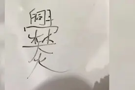 妈妈教爨姓儿子写名字时崩溃 山东济南有个村全村都姓这个图片