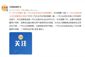 一汽大众官方回应中控屏弹窗：并非弹窗广告图片