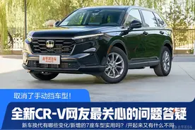 上7座要多花7000，还取消了手动挡！全新东本CR-V怎么买才香？图片