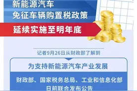 定了！新能源汽车免征购置税政策延至2023年底图片