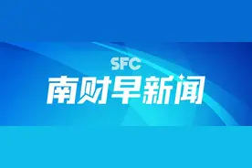南财早新闻丨春运数据再刷新！单日3亿人次流动；2025年度电影票房破80亿元图片