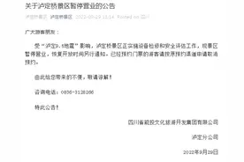 四川泸定桥景区发布暂停营业公告图片