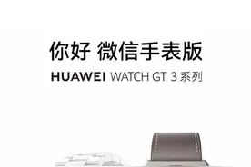华为WATCHGT3系列上线微信手表版图片