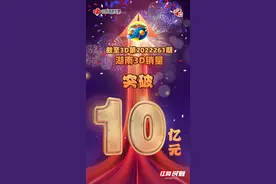 湖南福彩3D游戏年销量再创新高图片