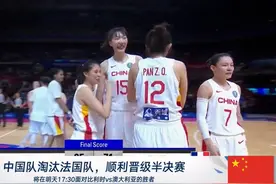 关键战不手软！中国女篮世界杯八强战战胜法国女篮，时隔十四年再次闯入世界大赛四强图片