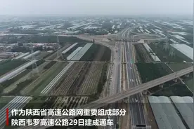 陕西韦罗高速公路建成通车图片