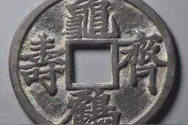 “长寿钱”里话重阳图片