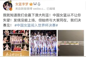 中国女篮击败澳大利亚队！李梦赛后发文：中国女篮从不让你失望图片