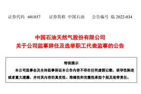 中石油、中石化人事变动图片