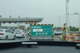 因车流量过大，潍坊东收费站济南方向1日上午暂时封闭图片