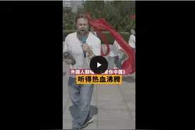 美国大叔翻唱《我爱你中国》听得热血沸腾图片