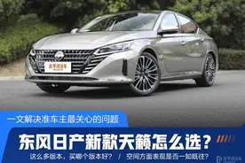 新款天籁怎么选？一文解决准车主最关心的问题图片