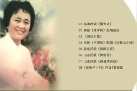 重温经典！听听1978年李兆芳版的《沂蒙山小调》图片