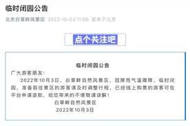 受天气等因素影响，部分景区临时关闭图片