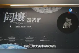 全球连线丨科技融合艺术展现嫦娥五号月壤之美图片