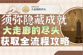 原神·成就丨大走廊的尽头（最后的方尖碑）图片