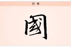 「每日社科」国庆节，从“国”字说爱国图片