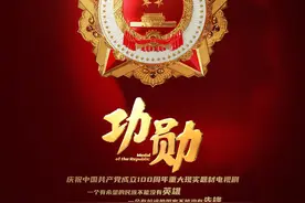 推介｜《功勋》：致敬这个时代最闪亮的“星”图片