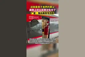 网友高铁上买到卫生巾，厂家：只在部分线路上售卖图片