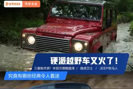 硬派越野车又火了，究竟有哪些经典令人着迷图片