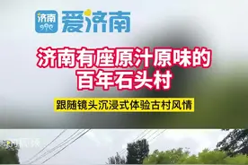 济南有座原汁原味的百年石头村！跟随镜头沉浸式体验古村风情图片
