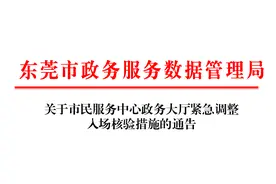东莞市政数局：市民服务中心紧急调整入场措施图片