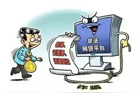 荷包空空囊中羞涩？小心网络贷款诈骗图片