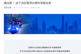 注意！今日起，昆明这个车管所暂停业务办理图片