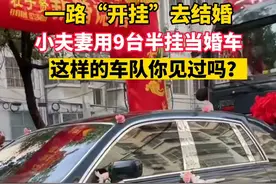 结婚用9台半挂车迎亲，新娘：双方父亲都是半挂车司机图片