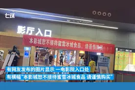 河南一影院禁止携带蜜雪冰城入内，店员：原因不便透露，网友：这样规定直接退票走人图片