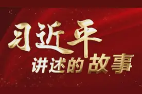 习近平讲述的故事｜红楼星火燃图片