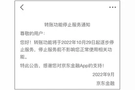京东金融：将停止转账服务图片