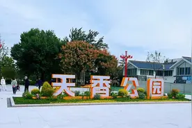 改造面积9.3万平方米 天香公园景观改造提升工程竣工 周村市民再添休闲好去处图片