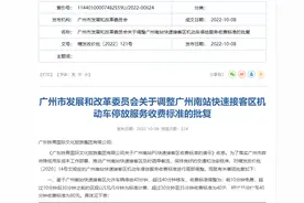 广州南站快速接客区收费标准调整，最长停40分钟，月底试行图片