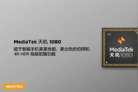 联发科天玑1080 5G芯片发布：6nm工艺、支持2亿像素主摄图片