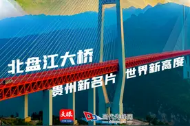 沿着高桥看贵州⑦∣北盘江大桥：贵州新名片 世界新高度图片
