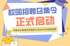 【校招】中国石化共享服务公司2023年校园招聘正式启动图片
