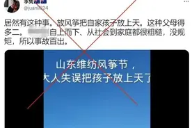 明查｜山东潍坊风筝节有人误把孩子放上天？外网这则传言张冠李戴图片