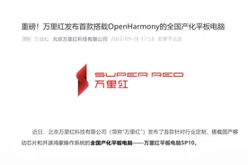 搭载OpenHarmony，全国产化的万里红平板电脑SP10发布图片